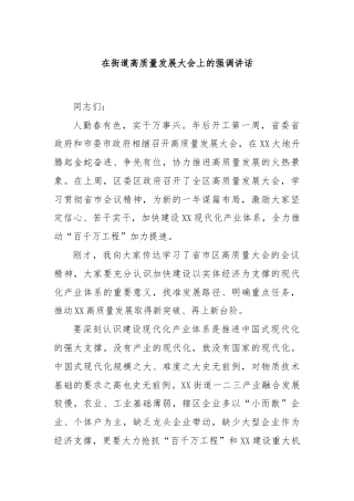 在街道高质量发展大会上的强调讲话