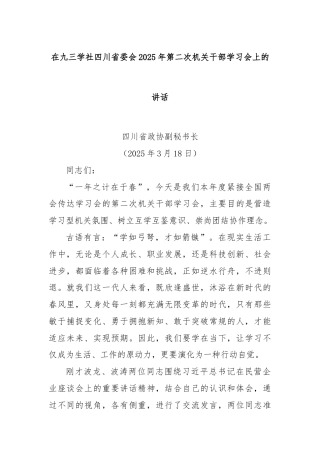 在九三学社四川省委会2025年第二次机关干部学习会上的讲话