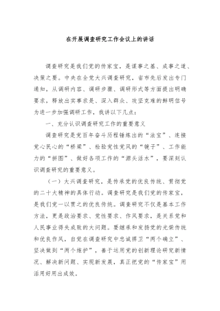在开展调查研究工作会议上的讲话