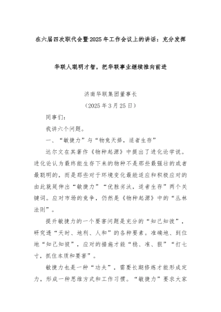 在六届四次职代会暨2025年工作会议上的讲话：充分发挥华联人聪明才智，把华联事业继续推向前进