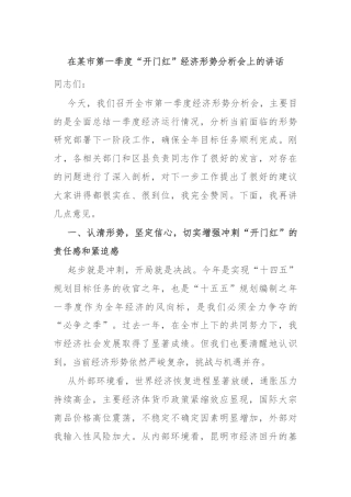 在某市第一季度“开门红”经济形势分析会上的讲话