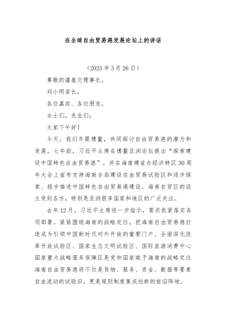 在全球自由贸易港发展论坛上的讲话