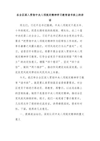 在全区深入贯彻中央八项规定精神学习教育读书班上的讲话