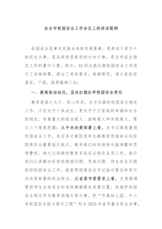 在全市校园安全工作会议上的讲话提纲