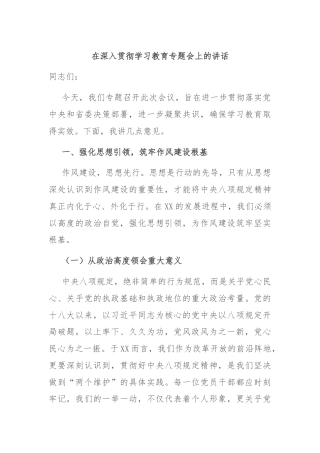 在深入贯彻学习教育专题会上的讲话