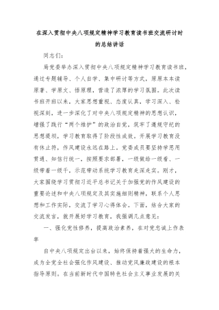 在深入贯彻中央八项规定精神学习教育读书班交流研讨时的总结讲话