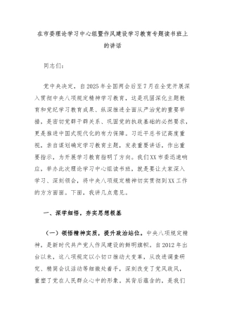 在市委理论学习中心组暨作风建设学习教育专题读书班上的讲话