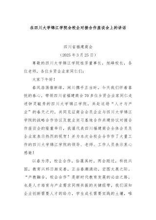 在四川大学锦江学院会校企对接合作座谈会上的讲话