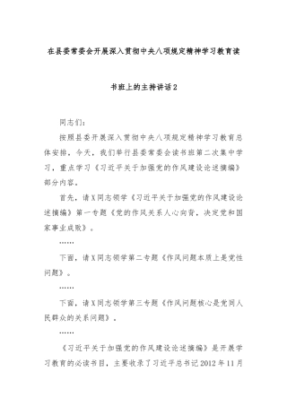 在县委常委会开展深入贯彻中央八项规定精神学习教育读书班上的主持讲话2