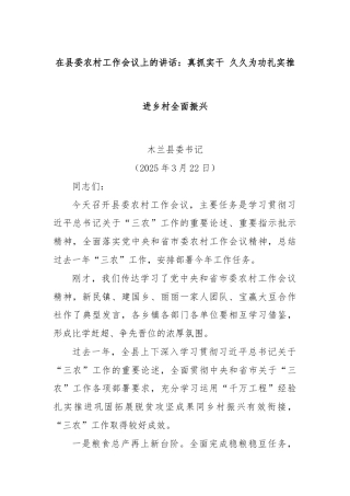 在县委农村工作会议上的讲话：真抓实干 久久为功扎实推进乡村全面振兴