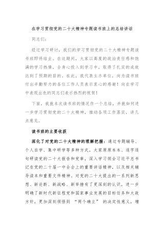 在学习贯彻党的二十大精神专题读书班上的总结讲话