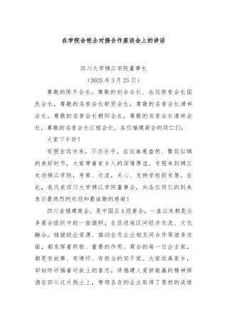 在学院会校企对接合作座谈会上的讲话