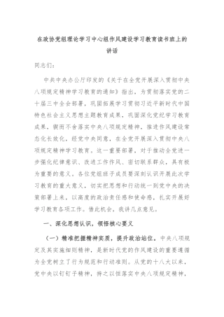 在政协党组理论学习中心组作风建设学习教育读书班上的讲话