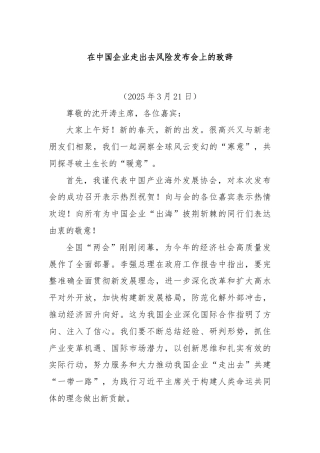 在中国企业走出去风险发布会上的致辞