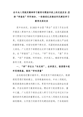 在中央八项规定精神学习教育专题读书班上的交流发言坚持“学查改”环环相扣、一体推进扎实推动作风建设学习教育走深走实
