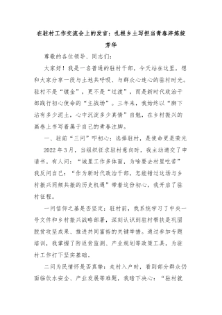 在驻村工作交流会上的发言：扎根乡土写担当青春淬炼绽芳华