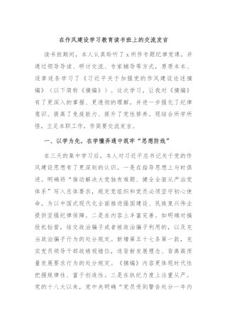 在作风建设学习教育读书班上的交流发言