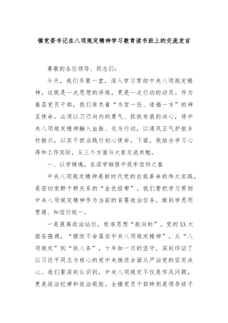 镇党委书记在八项规定精神学习教育读书班上的交流发言