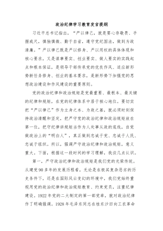 政治纪律学习教育发言提纲