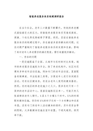 智能养老服务体系构建调研报告