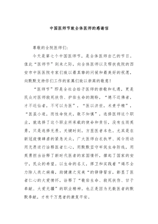 中国医师节致全体医师的感谢信