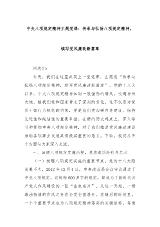 中央八项规定精神主题党课：传承与弘扬八项规定精神，续写党风廉政新篇章