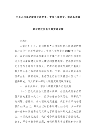 中央八项规定精神主题党课：贯彻八项规定，推动各领域廉洁高效发展主题党课讲稿