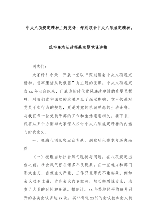 中央八项规定精神主题党课：深刻领会中央八项规定精神，筑牢廉洁从政根基主题党课讲稿