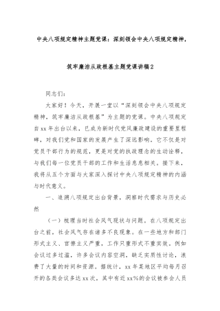 中央八项规定精神主题党课：深刻领会中央八项规定精神，筑牢廉洁从政根基主题党课讲稿2