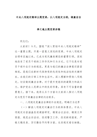 中央八项规定精神主题党课：以八项规定为纲，铸廉洁自律之魂主题党课讲稿