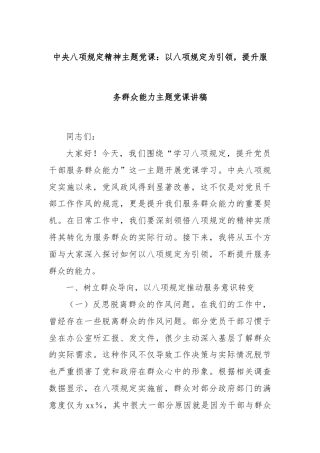 中央八项规定精神主题党课：以八项规定为引领，提升服务群众能力主题党课讲稿
