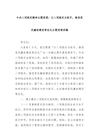 中央八项规定精神主题党课：以八项规定为抓手，推进党风廉政建设常态化主题党课讲稿