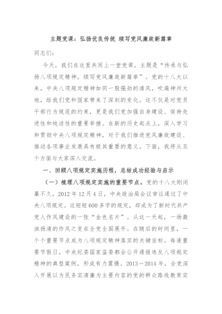 主题党课：弘扬优良传统 续写党风廉政新篇章