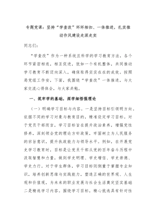 专题党课：坚持“学查改”环环相扣、一体推进，扎实推动作风建设走深走实