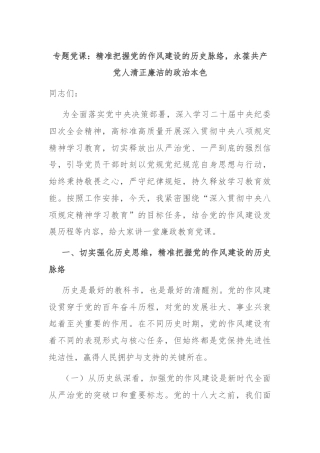 专题党课：精准把握党的作风建设的历史脉络，永葆共产党人清正廉洁的政治本色