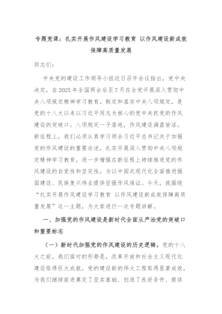 专题党课：扎实开展作风建设学习教育 以作风建设新成效保障高质量发展