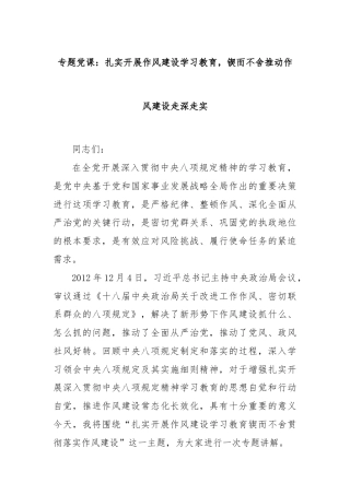 专题党课：扎实开展作风建设学习教育，锲而不舍推动作风建设走深走实