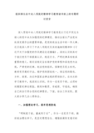 组织部长在中央八项规定精神学习教育读书班上的专题研讨发言