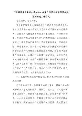 作风建设学习教育心得体会：在深入学习中校准思想坐标，持续转变工作作风