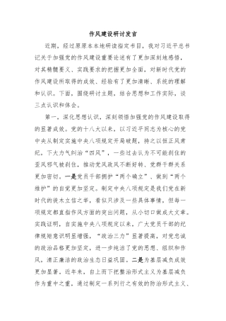 作风建设研讨发言