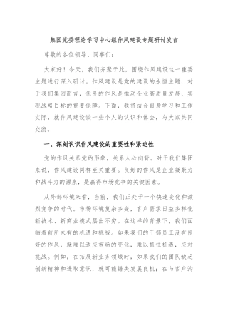 集团党委理论学习中心组作风建设专题研讨发言
