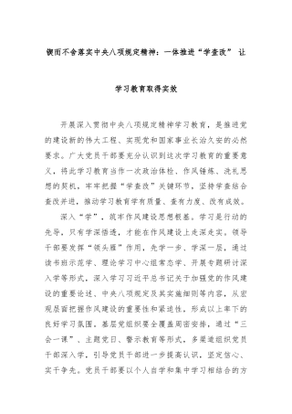 锲而不舍落实中央八项规定精神：一体推进“学查改” 让学习教育取得实效