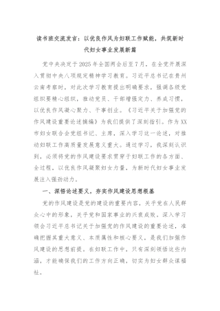 读书班交流发言：以优良作风为妇联工作赋能，共筑新时代妇女事业发展新篇