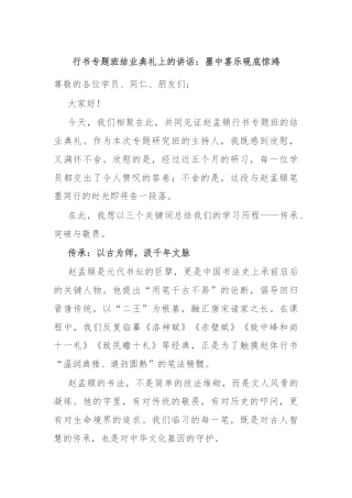行书专题班结业典礼上的讲话：墨中喜乐砚底惊鸿