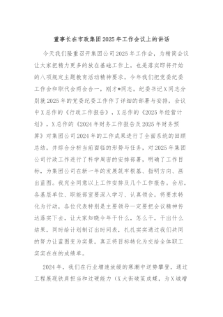 董事长在市政集团2025年工作会议上的讲话