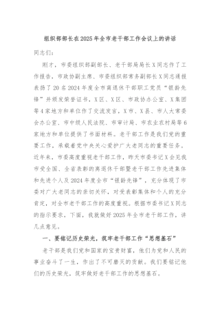 组织部部长在2025年全市老干部工作会议上的讲话