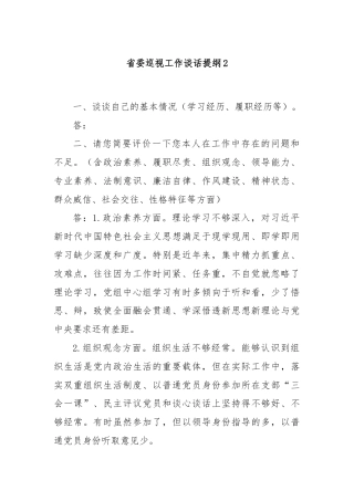 省委巡视工作谈话提纲2