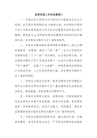 省委巡视工作谈话提纲1