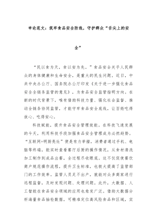 申论范文：筑牢食品安全防线，守护群众“舌尖上的安全”