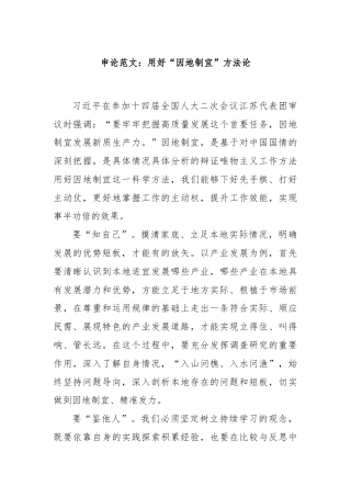 申论范文：用好“因地制宜”方法论